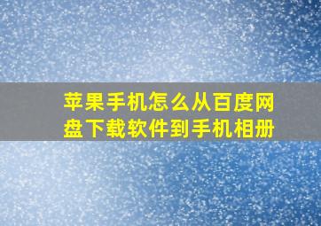 苹果手机怎么从百度网盘下载软件到手机相册