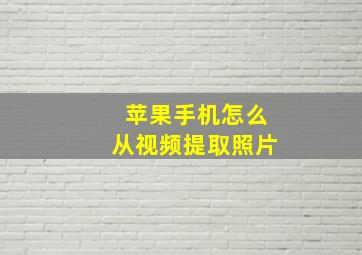 苹果手机怎么从视频提取照片