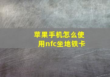 苹果手机怎么使用nfc坐地铁卡