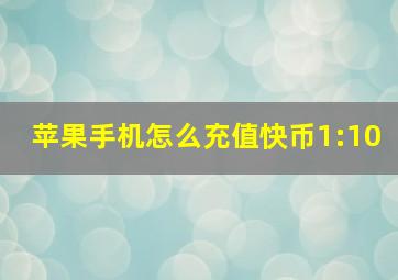 苹果手机怎么充值快币1:10