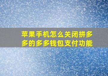 苹果手机怎么关闭拼多多的多多钱包支付功能