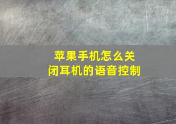 苹果手机怎么关闭耳机的语音控制