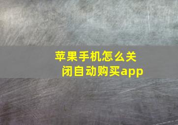 苹果手机怎么关闭自动购买app