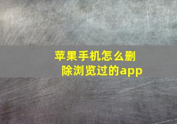 苹果手机怎么删除浏览过的app