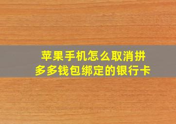 苹果手机怎么取消拼多多钱包绑定的银行卡