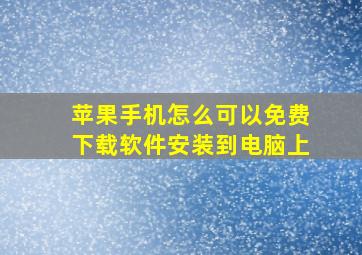 苹果手机怎么可以免费下载软件安装到电脑上