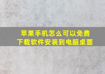 苹果手机怎么可以免费下载软件安装到电脑桌面