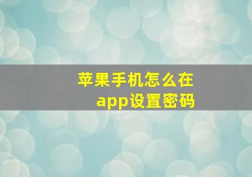 苹果手机怎么在app设置密码