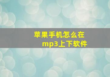 苹果手机怎么在mp3上下软件