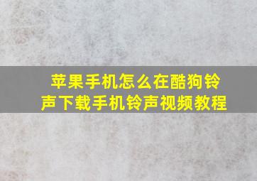 苹果手机怎么在酷狗铃声下载手机铃声视频教程