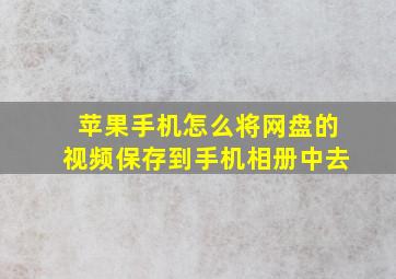 苹果手机怎么将网盘的视频保存到手机相册中去