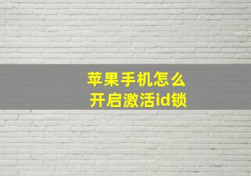 苹果手机怎么开启激活id锁