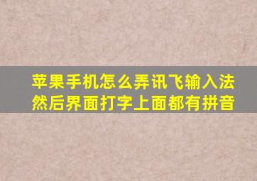 苹果手机怎么弄讯飞输入法然后界面打字上面都有拼音