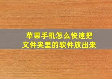 苹果手机怎么快速把文件夹里的软件放出来