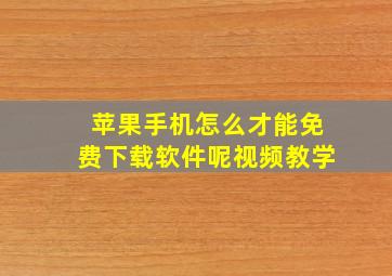 苹果手机怎么才能免费下载软件呢视频教学