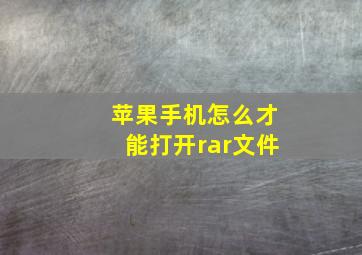 苹果手机怎么才能打开rar文件