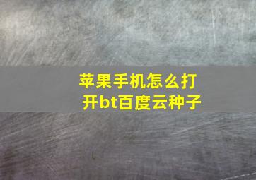 苹果手机怎么打开bt百度云种子