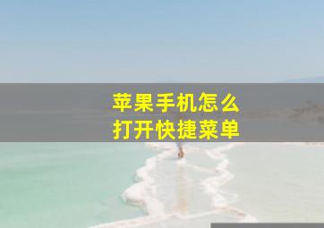 苹果手机怎么打开快捷菜单