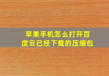 苹果手机怎么打开百度云已经下载的压缩包