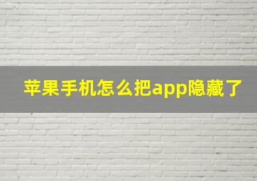 苹果手机怎么把app隐藏了