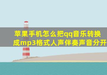 苹果手机怎么把qq音乐转换成mp3格式人声伴奏声音分开