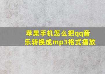 苹果手机怎么把qq音乐转换成mp3格式播放