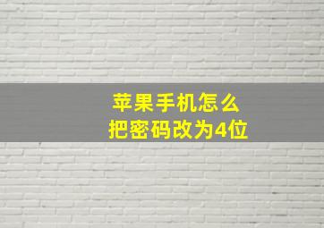 苹果手机怎么把密码改为4位