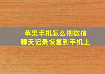 苹果手机怎么把微信聊天记录恢复到手机上