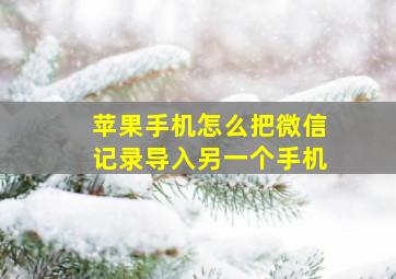 苹果手机怎么把微信记录导入另一个手机