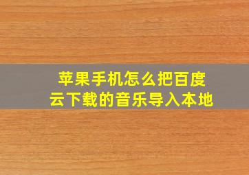 苹果手机怎么把百度云下载的音乐导入本地