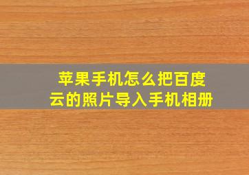 苹果手机怎么把百度云的照片导入手机相册