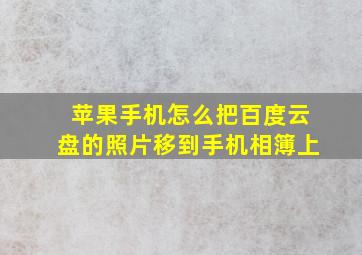 苹果手机怎么把百度云盘的照片移到手机相簿上