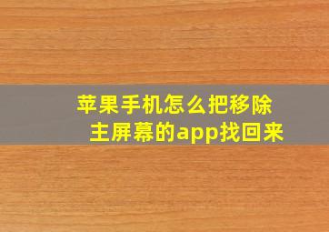 苹果手机怎么把移除主屏幕的app找回来