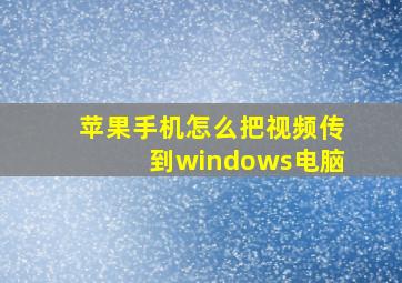 苹果手机怎么把视频传到windows电脑