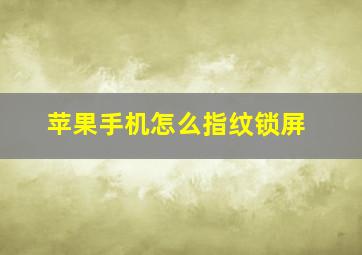 苹果手机怎么指纹锁屏