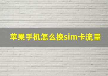 苹果手机怎么换sim卡流量