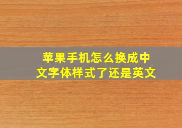 苹果手机怎么换成中文字体样式了还是英文