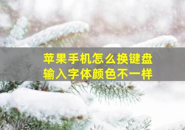 苹果手机怎么换键盘输入字体颜色不一样