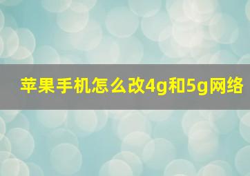 苹果手机怎么改4g和5g网络