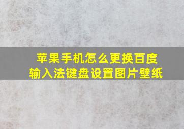 苹果手机怎么更换百度输入法键盘设置图片壁纸