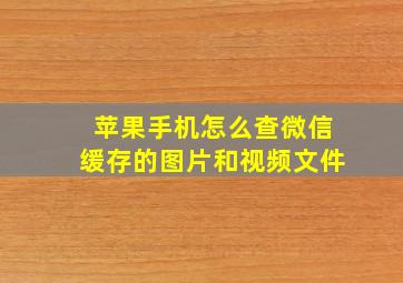 苹果手机怎么查微信缓存的图片和视频文件