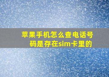 苹果手机怎么查电话号码是存在sim卡里的