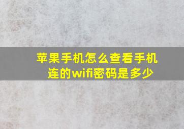 苹果手机怎么查看手机连的wifi密码是多少