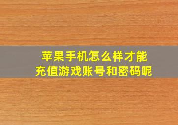 苹果手机怎么样才能充值游戏账号和密码呢