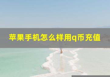 苹果手机怎么样用q币充值