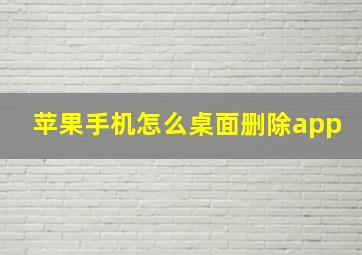 苹果手机怎么桌面删除app