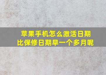 苹果手机怎么激活日期比保修日期早一个多月呢