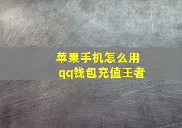 苹果手机怎么用qq钱包充值王者