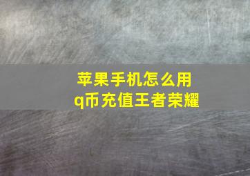 苹果手机怎么用q币充值王者荣耀