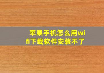 苹果手机怎么用wifi下载软件安装不了